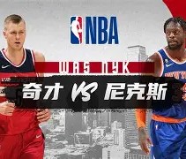 南宫游戏官网-关于冲刺阶段纽约尼克斯调整名单以备欧冠，临场应变环节打磨，管理层满意，轮换策略成焦点的信息