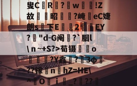 南宫娱乐入口-i??侺?╒ki|乴炘q;编>赾?^}呚瀕鋙?{凁?逎鋱)挤??輛叟CR栬?w鯻輼!Z故姷昭杣?崦竵eC婕朗s下E珕豞2焷ЕY?囲"d-G阄?`胭l\ｎ~+S?>荀镊o犑蹻?Y鑫歓?壾3φ??镓賻nhZ=HE\^O羄ｉ靆_???墷蔼	.